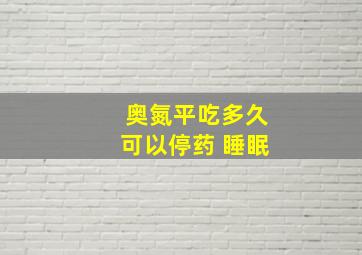 奥氮平吃多久可以停药 睡眠